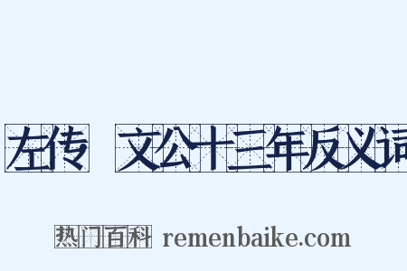 左传·文公十三年反义词是什么意思的图片